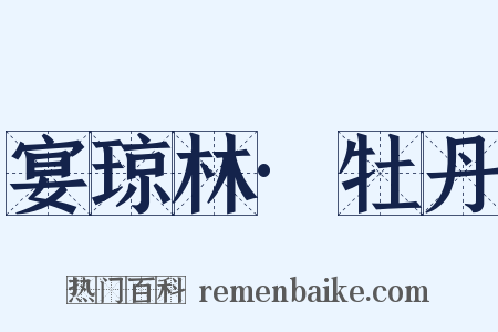 宴琼林·牡丹是什么意思的图片